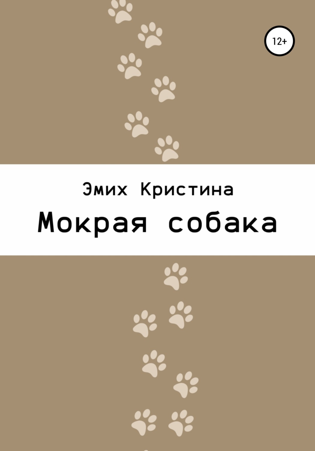 Обложка книги «Мокрая собака»