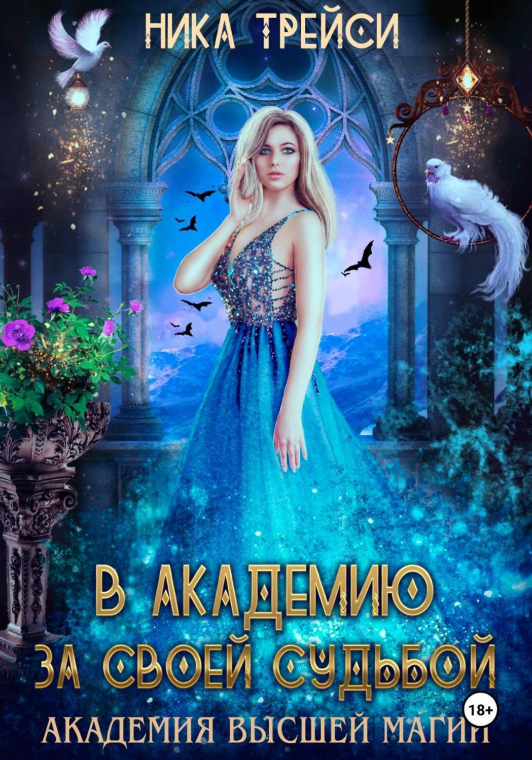 Обложка книги «В Академию за своей судьбой»
