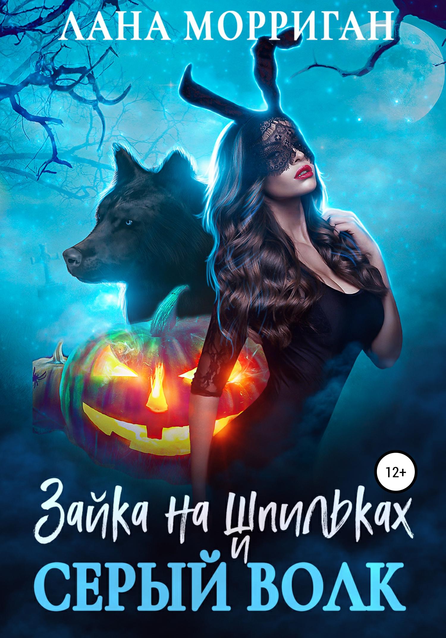 Обложка книги «Зайка на шпильках и серый волк»