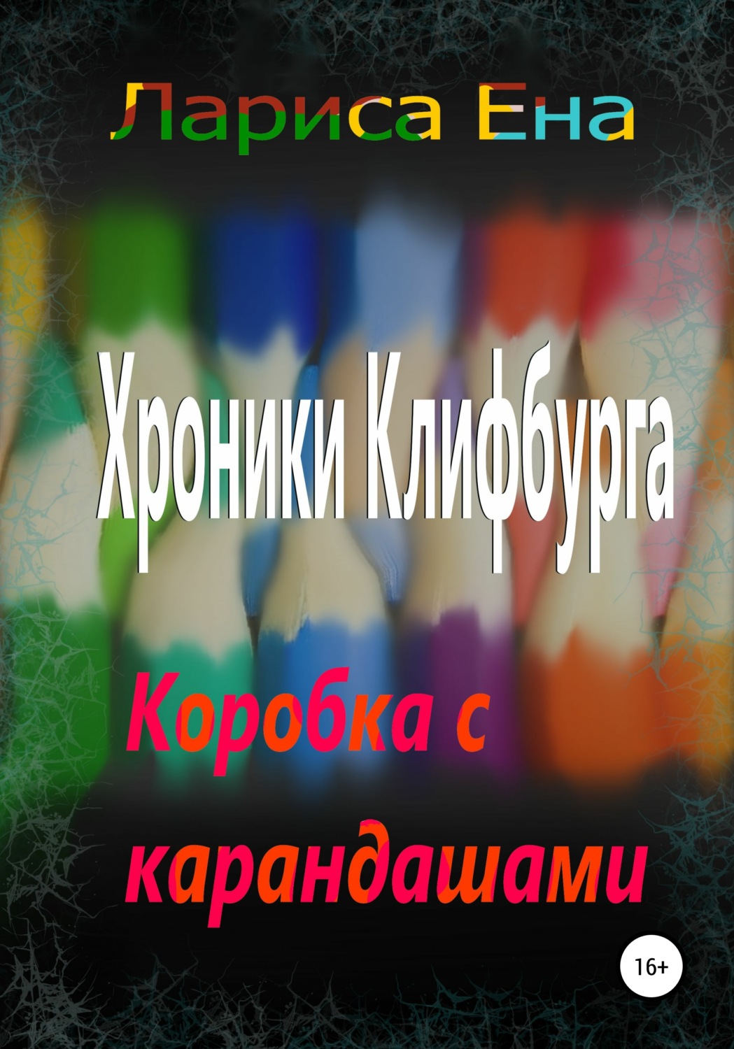 Обложка книги «Хроники Клифбурга. Коробка с карандашами»