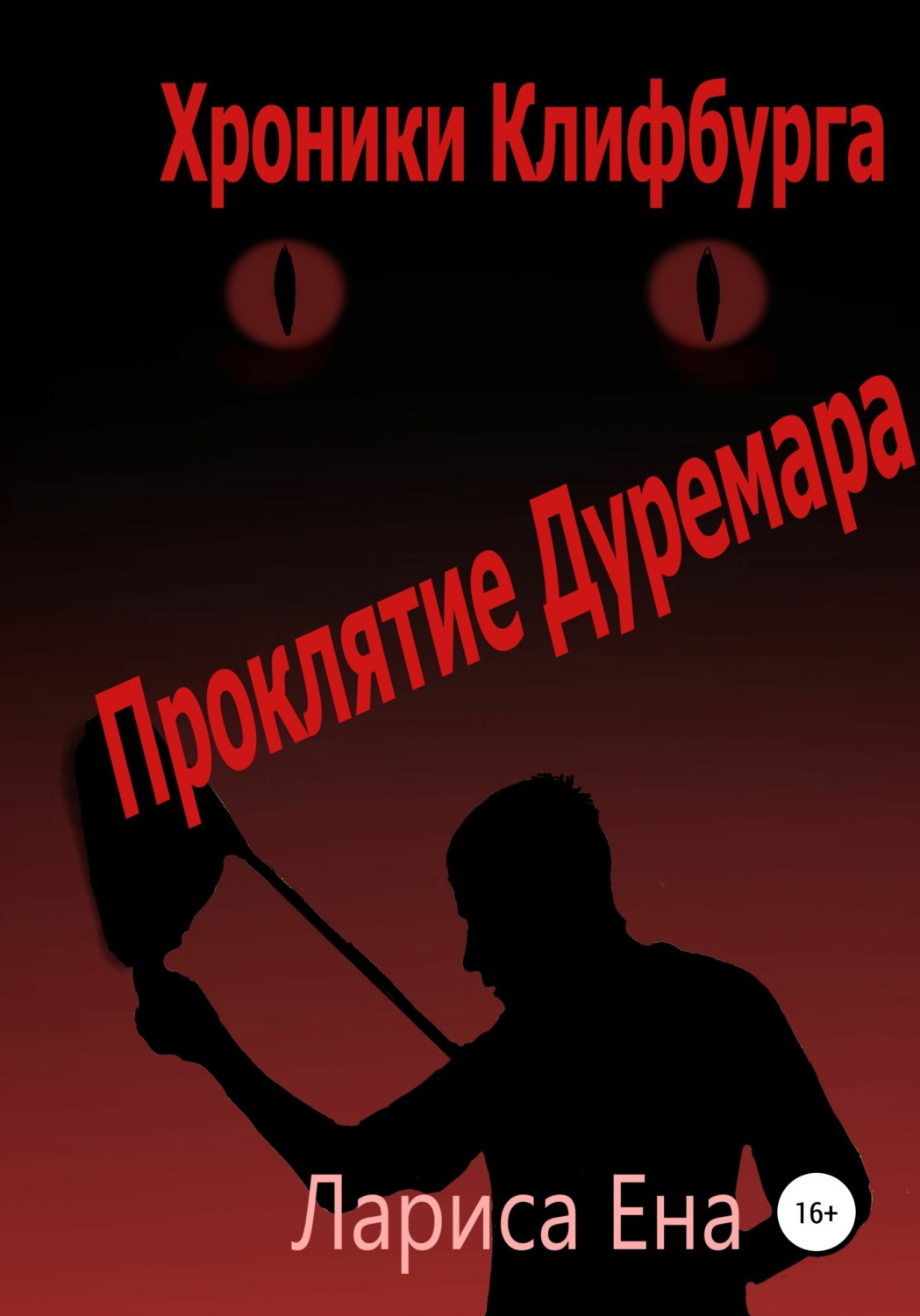 Обложка книги «Хроники Клифф. Проклятие Дуремара»