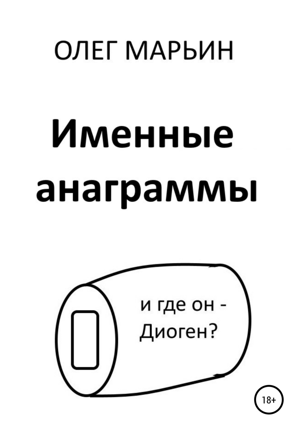 Обложка книги «Именные анаграммы»