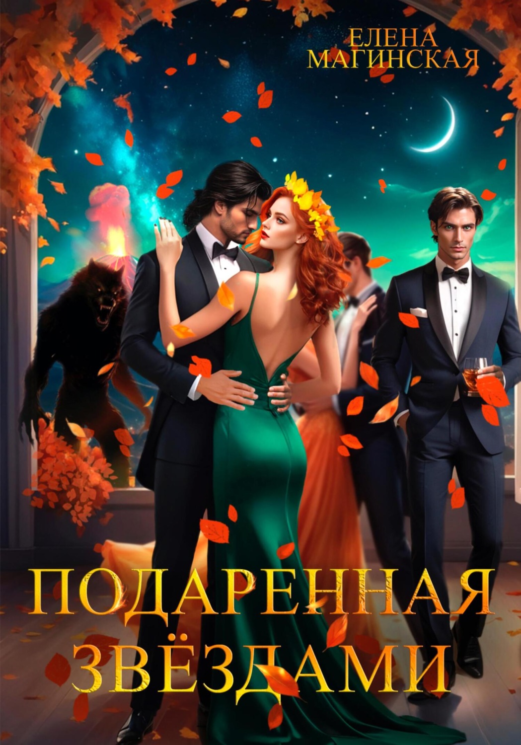 Обложка книги «Подаренная звёздами»