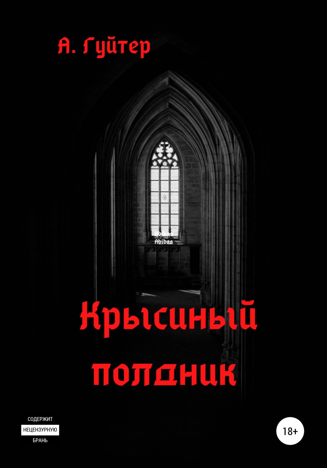 Обложка книги «Крысиный полдник»