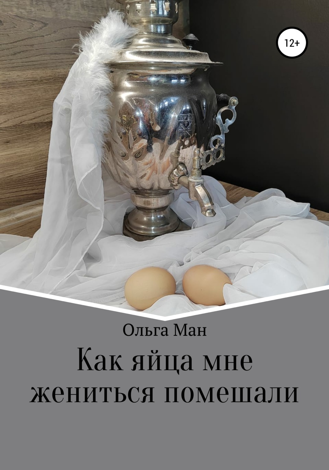 Обложка книги «Как яйца мне жениться помешали»