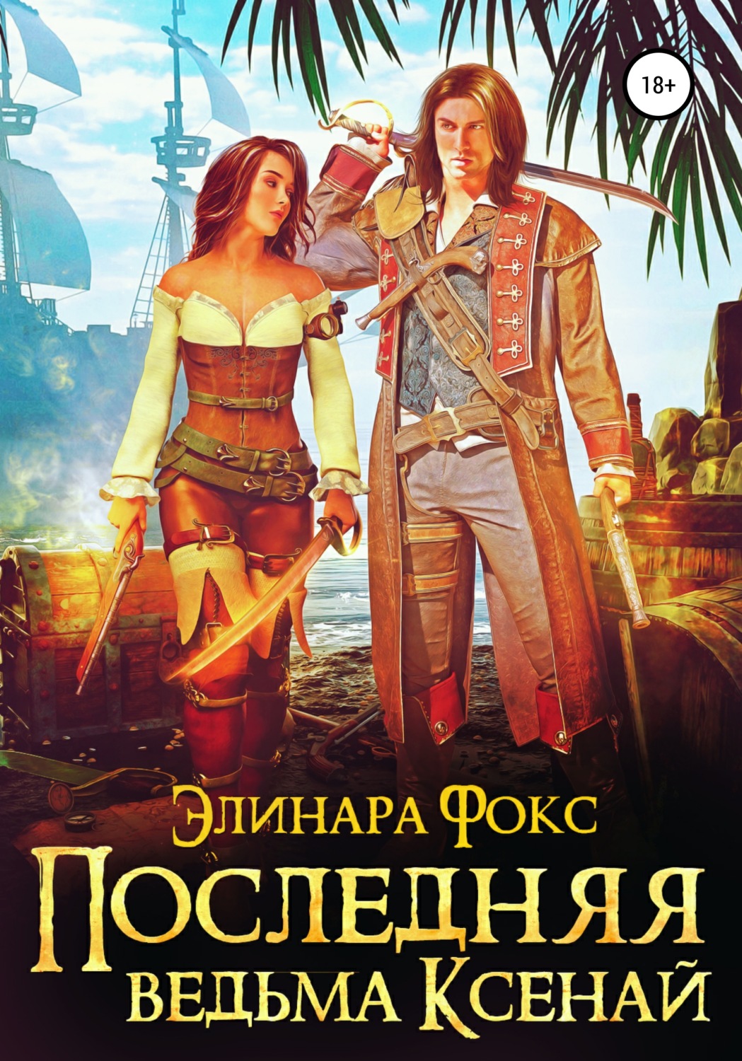 Обложка книги «Последняя ведьма Ксенай»