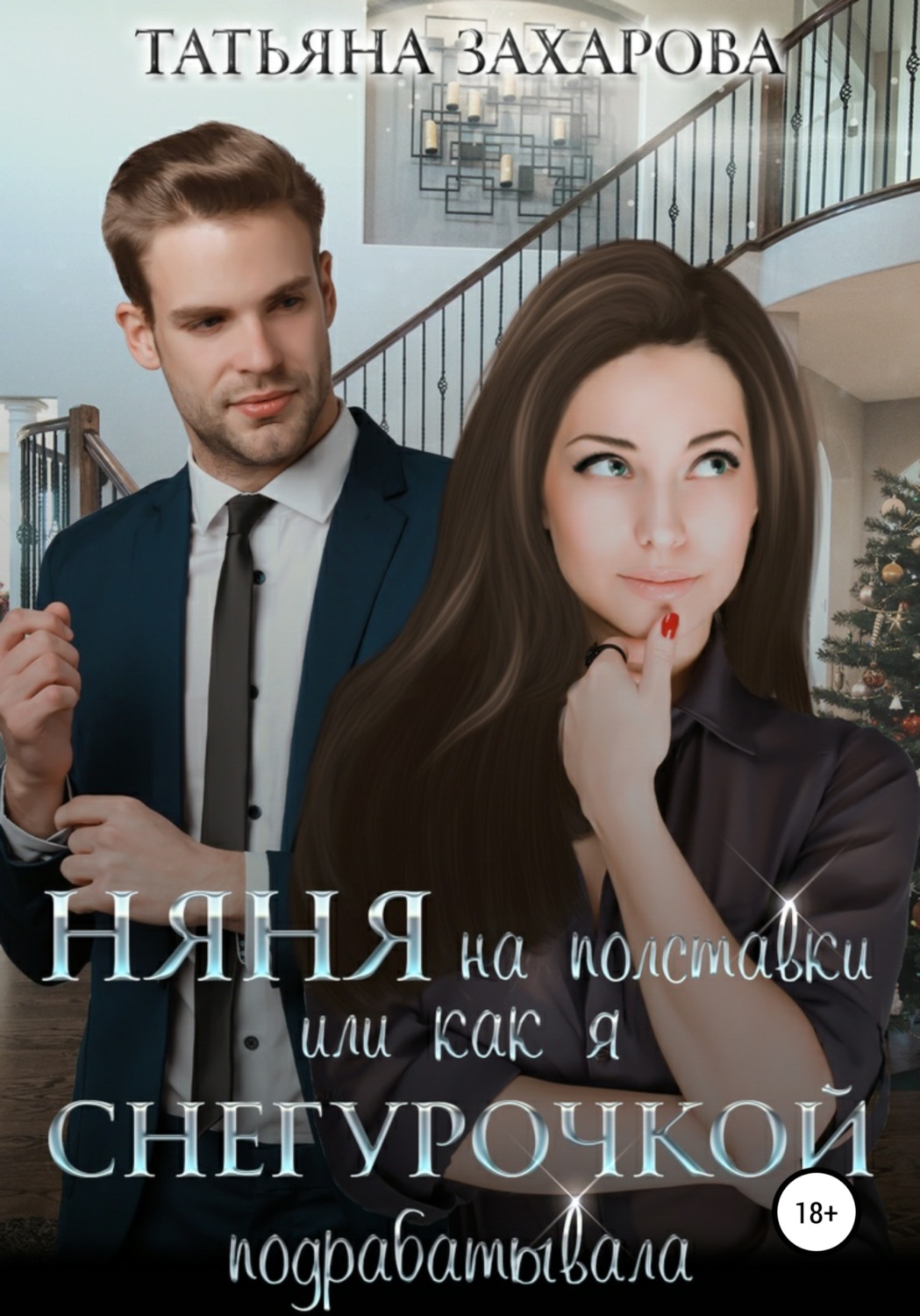 Обложка книги «Няня на полставки, или Как я Снегурочкой подрабатывала»