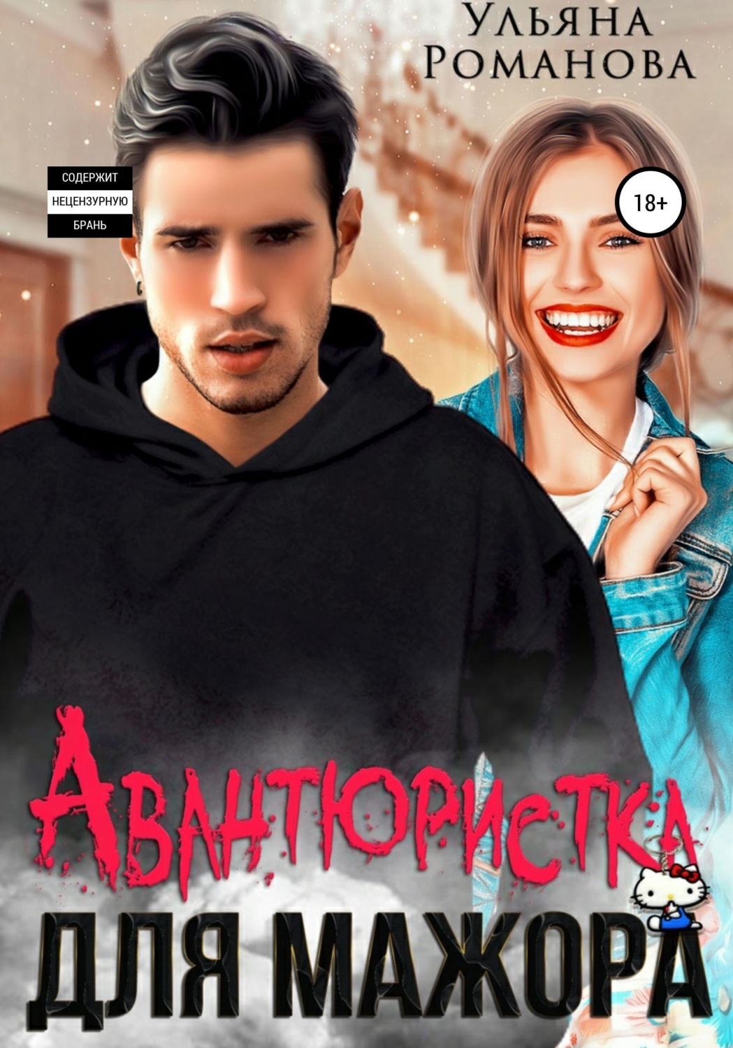 Обложка книги «Авантюристка для мажора»