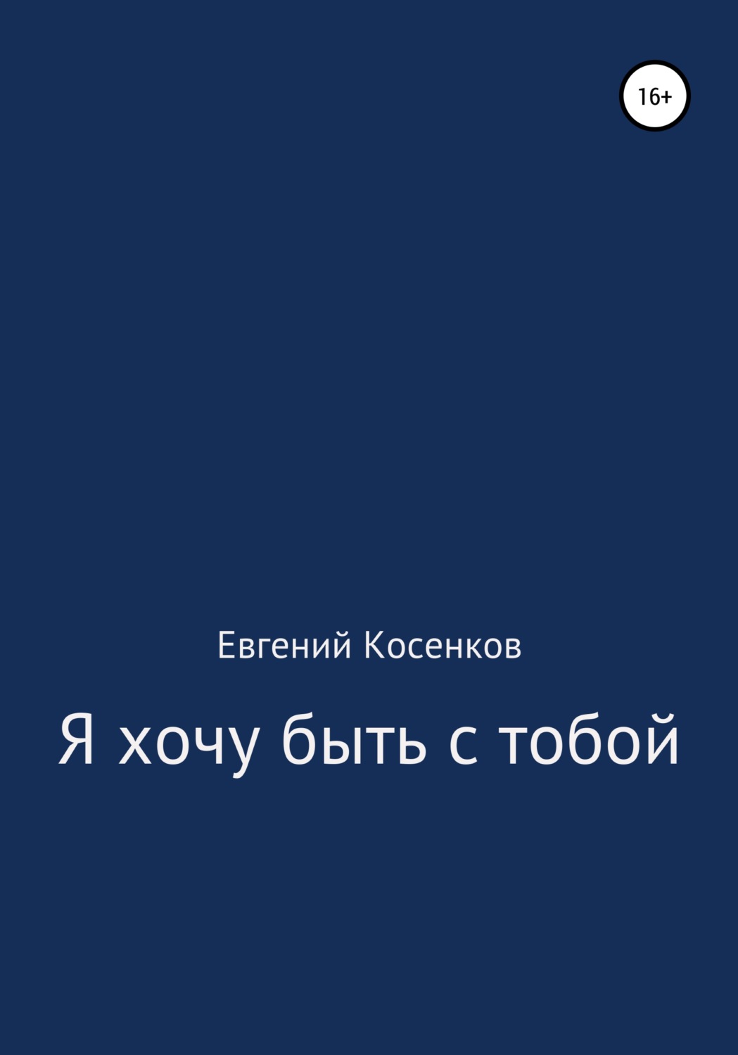 Обложка книги «Я хочу быть с тобой»