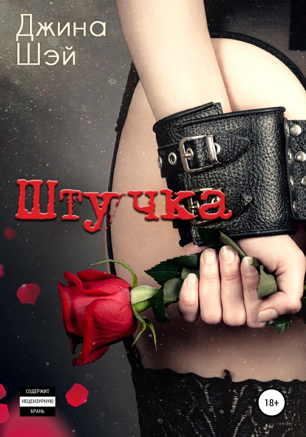 Обложка книги «Штучка»