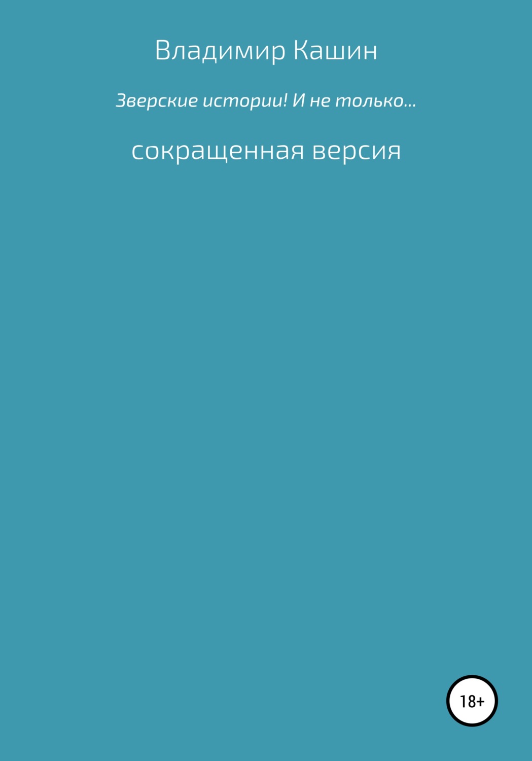 Обложка книги «Зверские истории! И не только… Сокращенная версия»