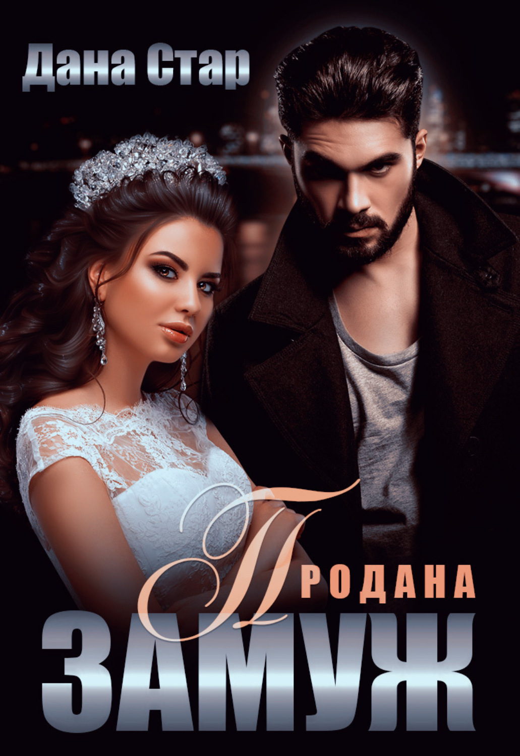 Обложка книги «Продана замуж»