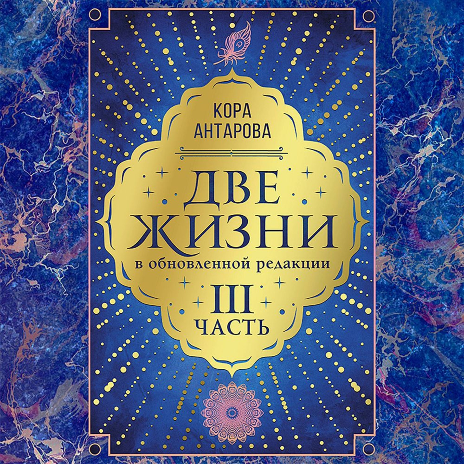 Обложка книги «Две жизни: III часть, в обновленной редакции»