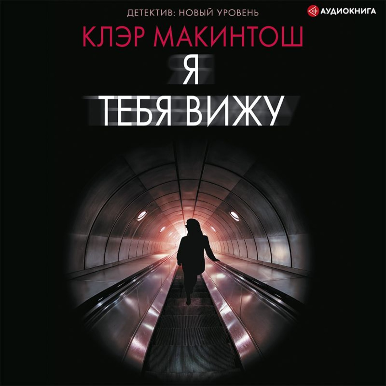 Обложка книги «Я тебя вижу»
