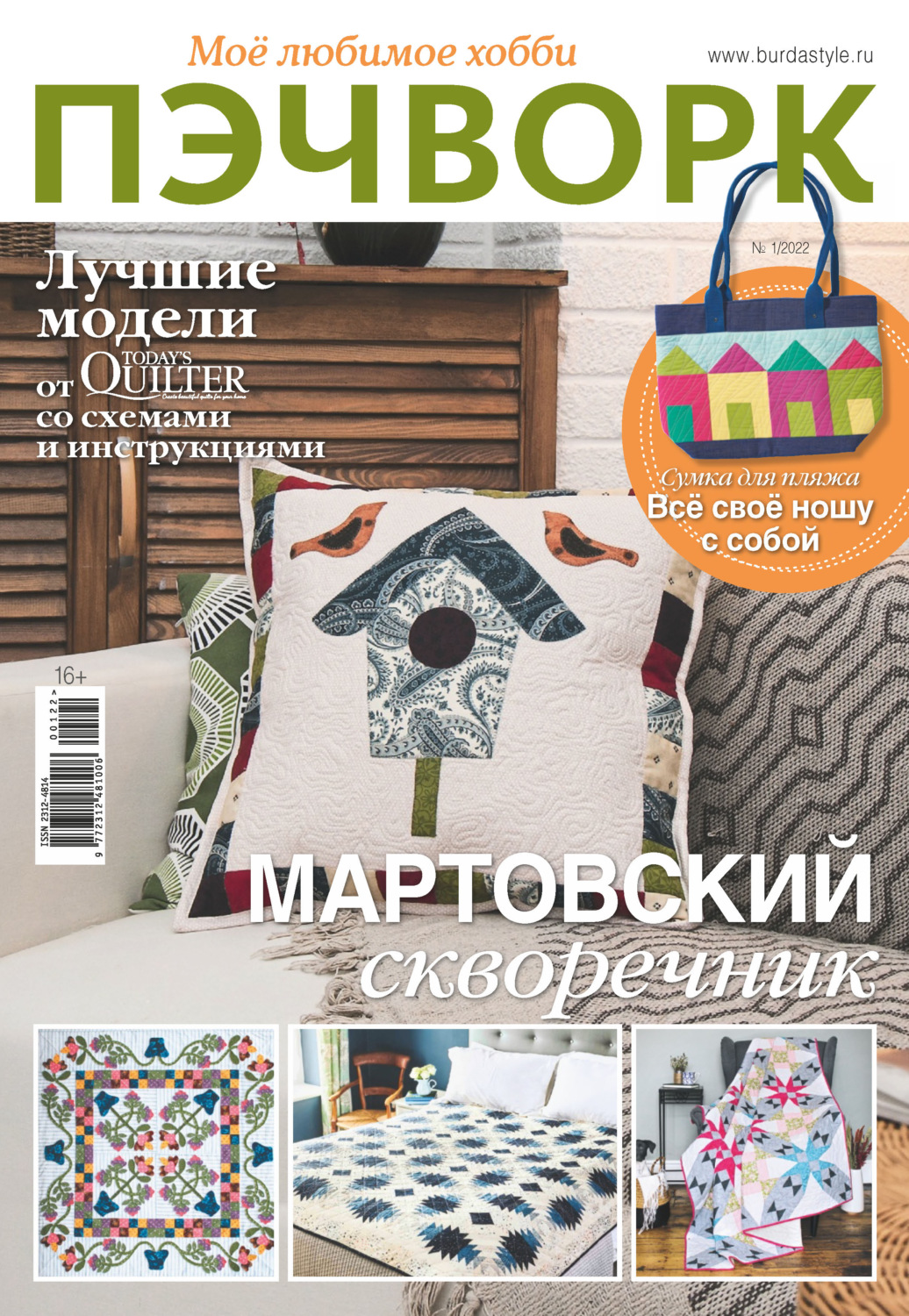 Обложка книги «Пэчворк. Моё любимое хобби №1/2022»