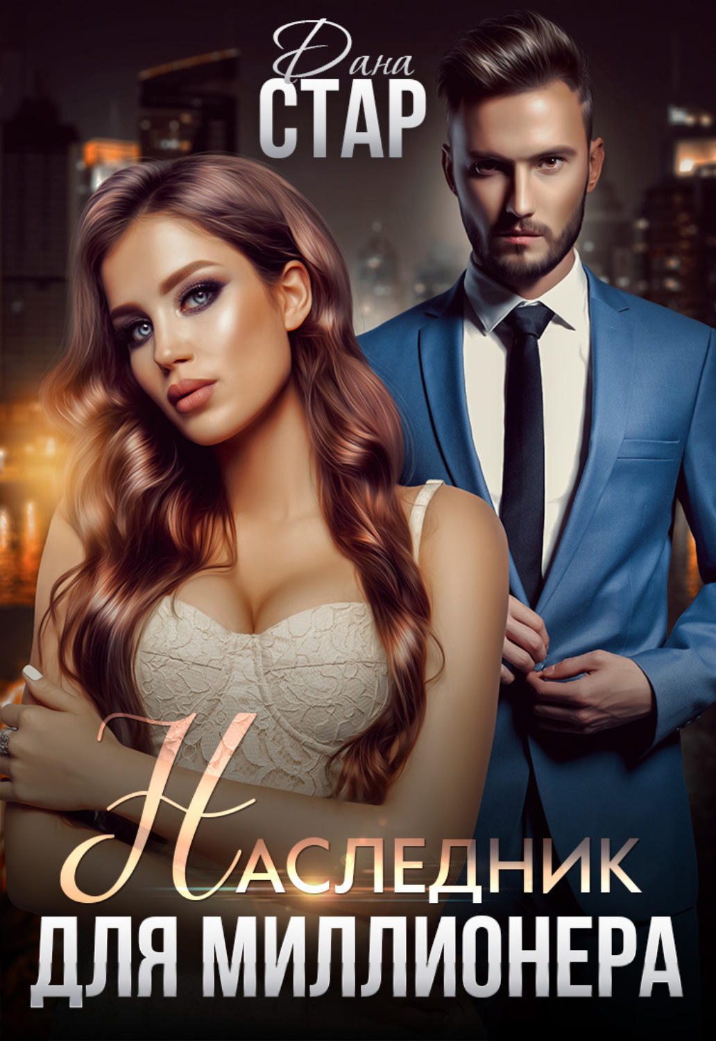 Обложка книги «Наследник для миллионера»