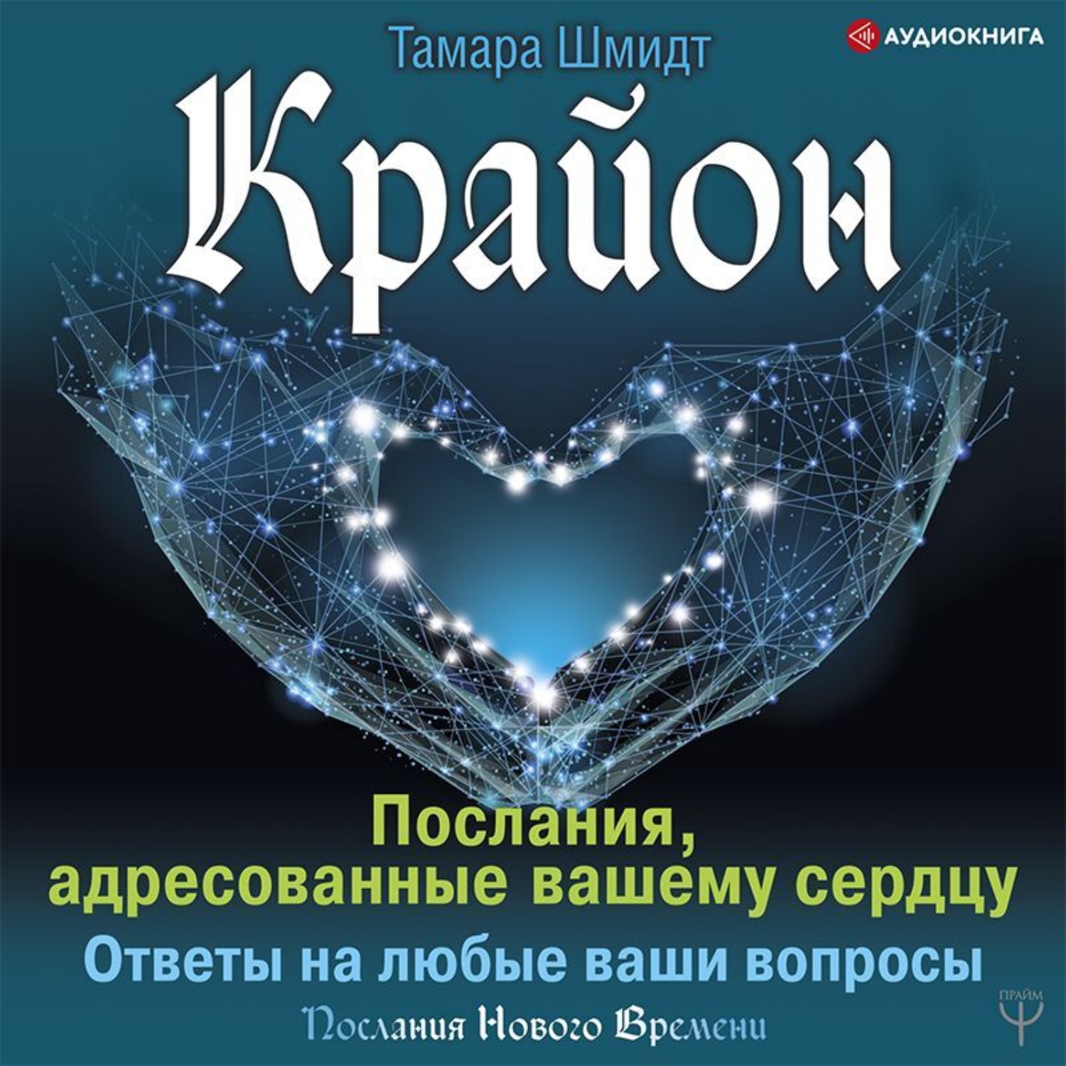 Обложка книги «Крайон. Послания, адресованные вашему сердцу. Ответы на любые ваши вопросы»