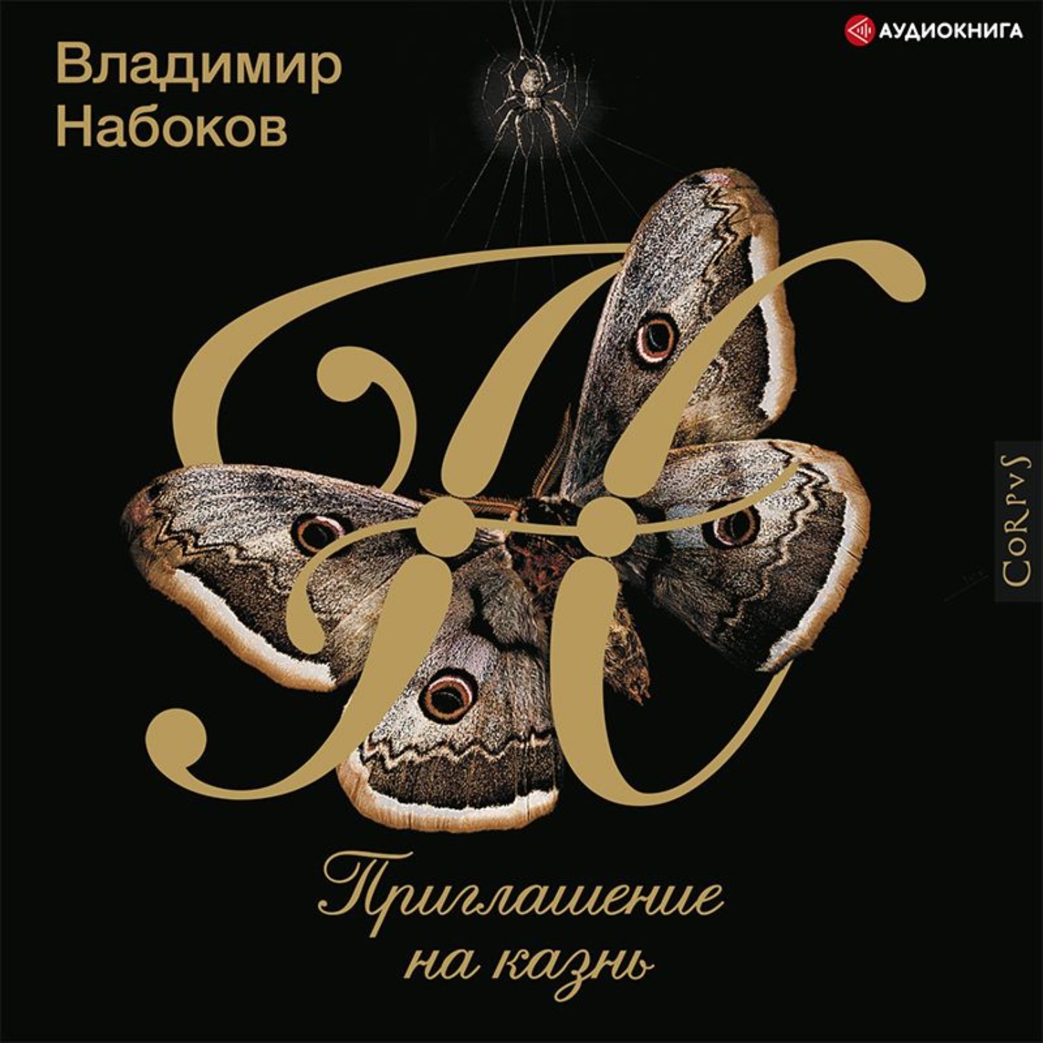 Обложка книги «Приглашение на казнь»