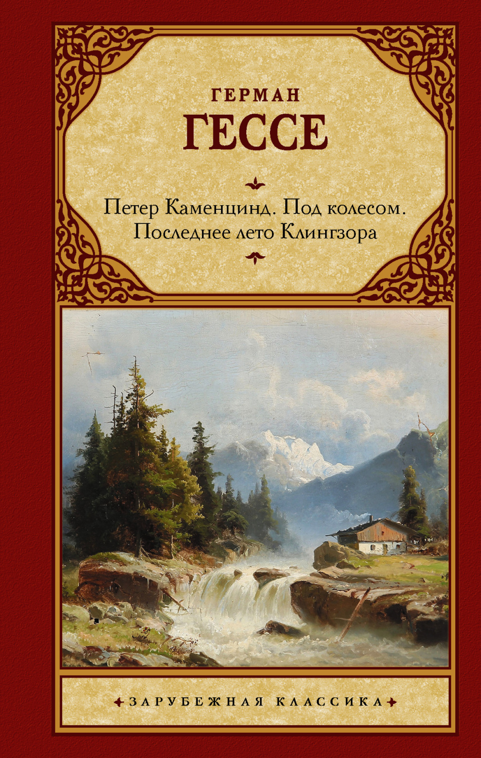 Обложка книги «Петер Каменцинд. Под колесом. Последнее лето Клингзора. Душа ребенка. Клейн и Вагнер»