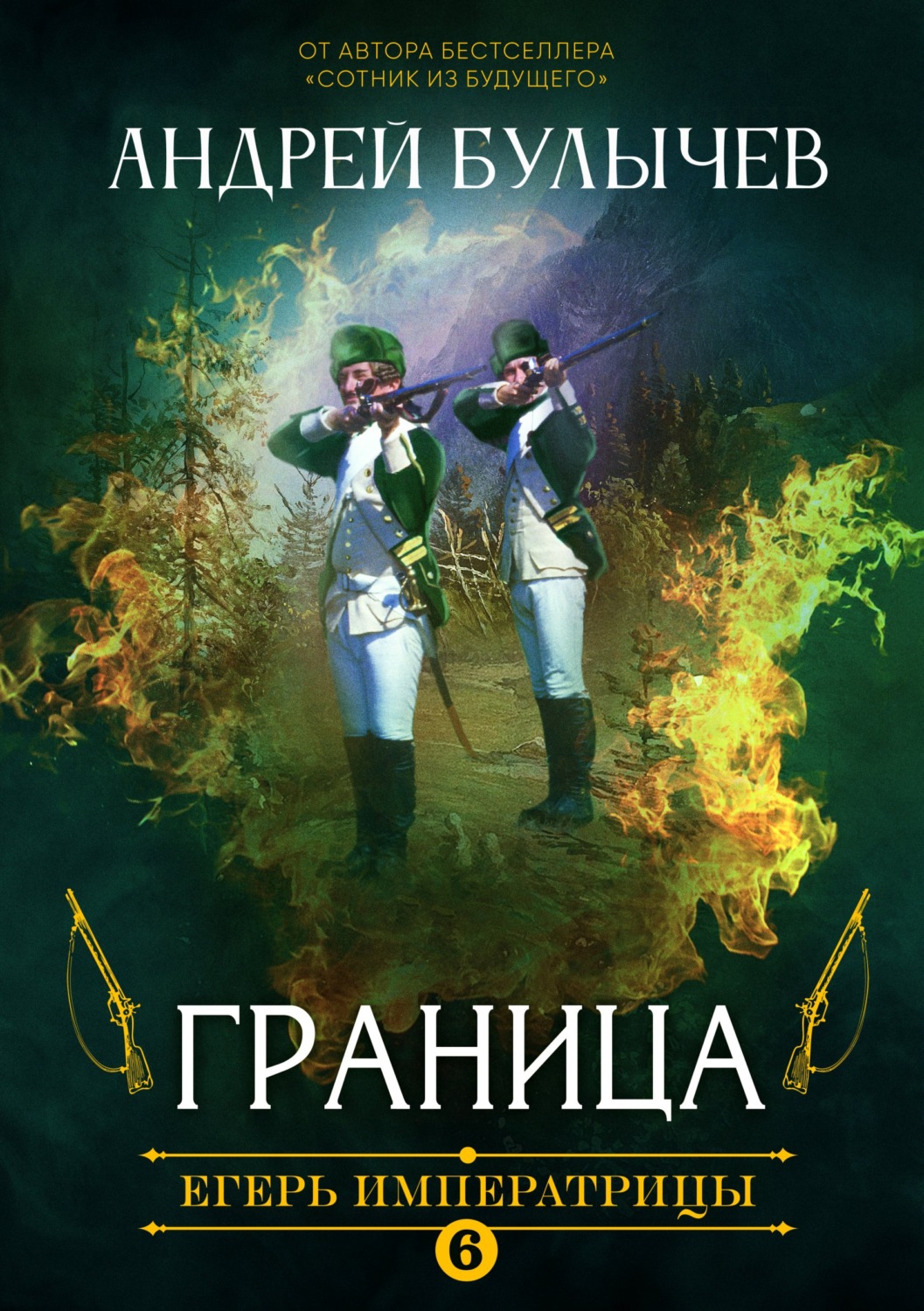 Обложка книги «Егерь Императрицы. Граница»