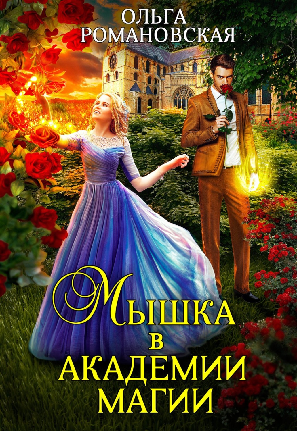 Обложка книги «Мышка в академии магии»