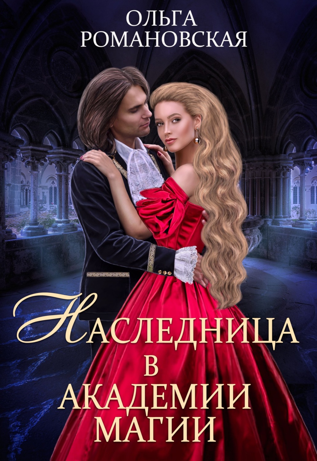 Обложка книги «Наследница в академии магии»