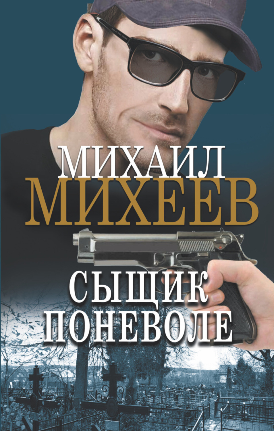 Обложка книги «Сыщик поневоле»