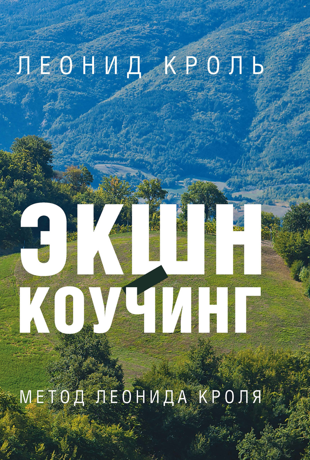 Обложка книги «Экшн-коучинг. Метод Л. Кроля»