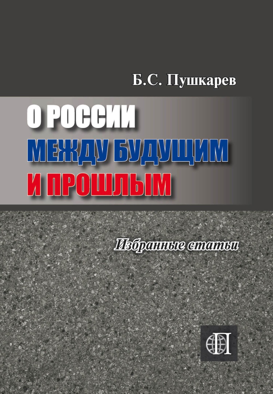 Обложка книги «О России между будущим и прошлым. Избранные статьи.»