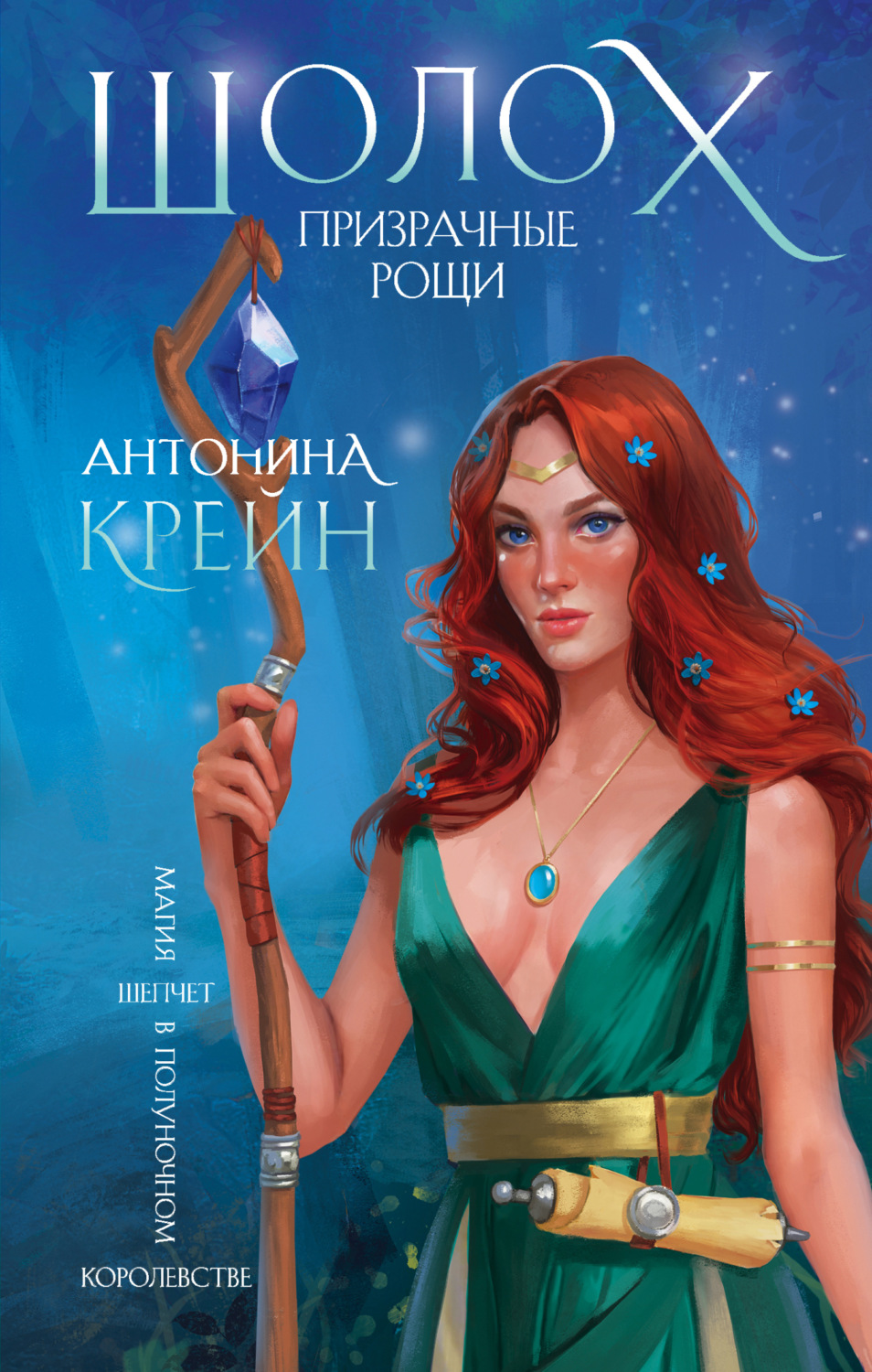 Обложка книги «Шолох. Призрачные рощи»
