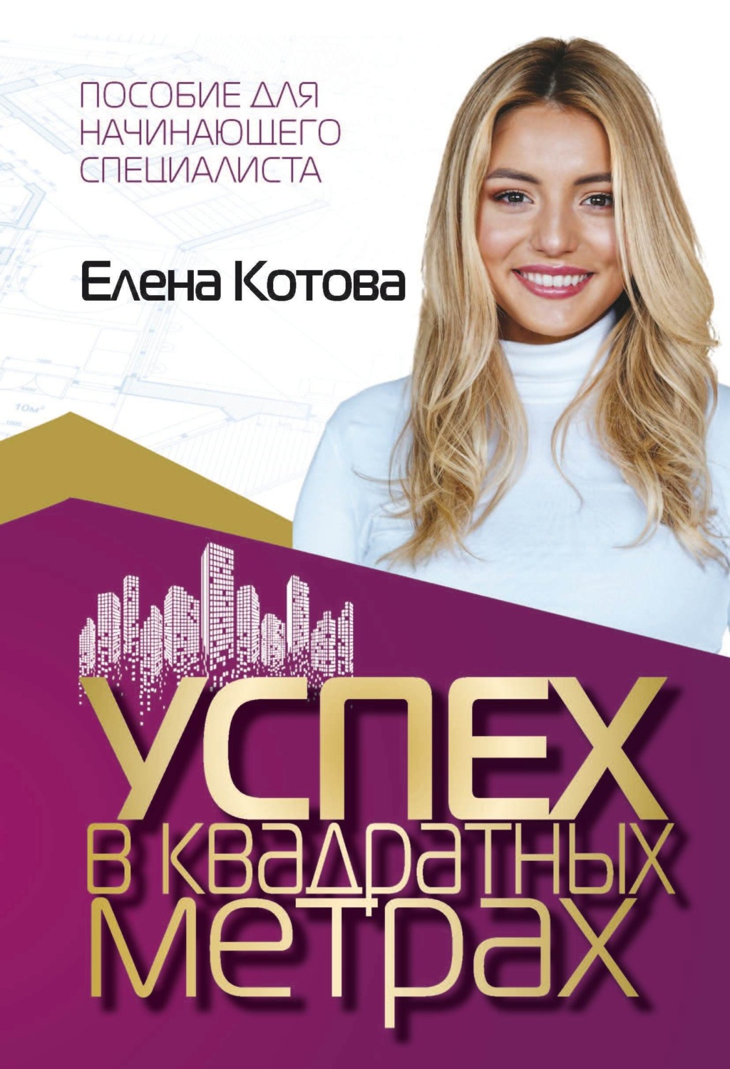 Обложка книги «Успех в квадратных метрах»