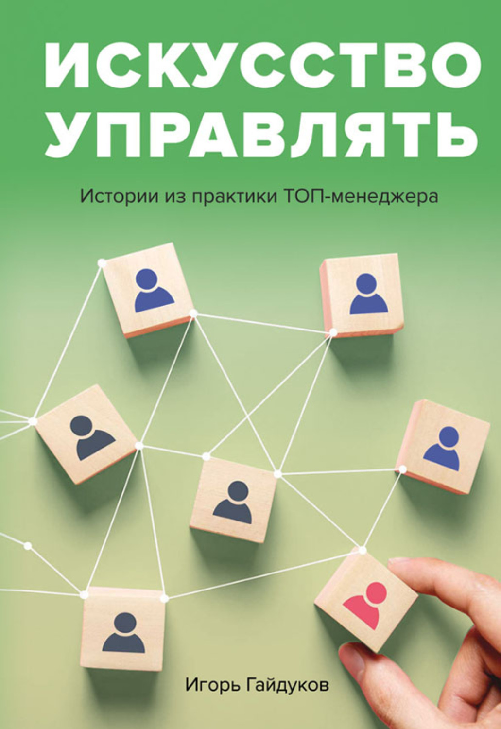 Обложка книги «Искусство управлять. Истории из практики ТОП-менеджера»