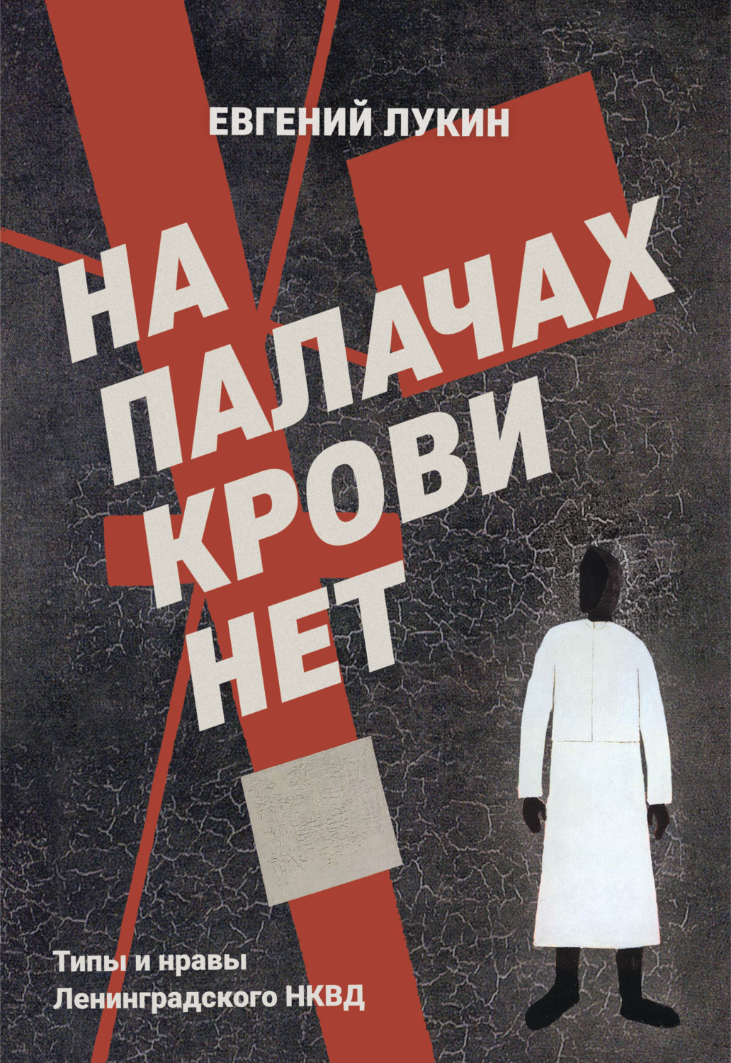 Обложка книги «На палачах крови нет. Типы и нравы Ленинградского НКВД»