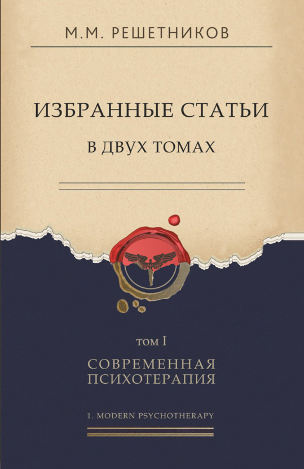 Обложка книги «Избранные статьи в двух томах. Том I. Современная психотерапия»