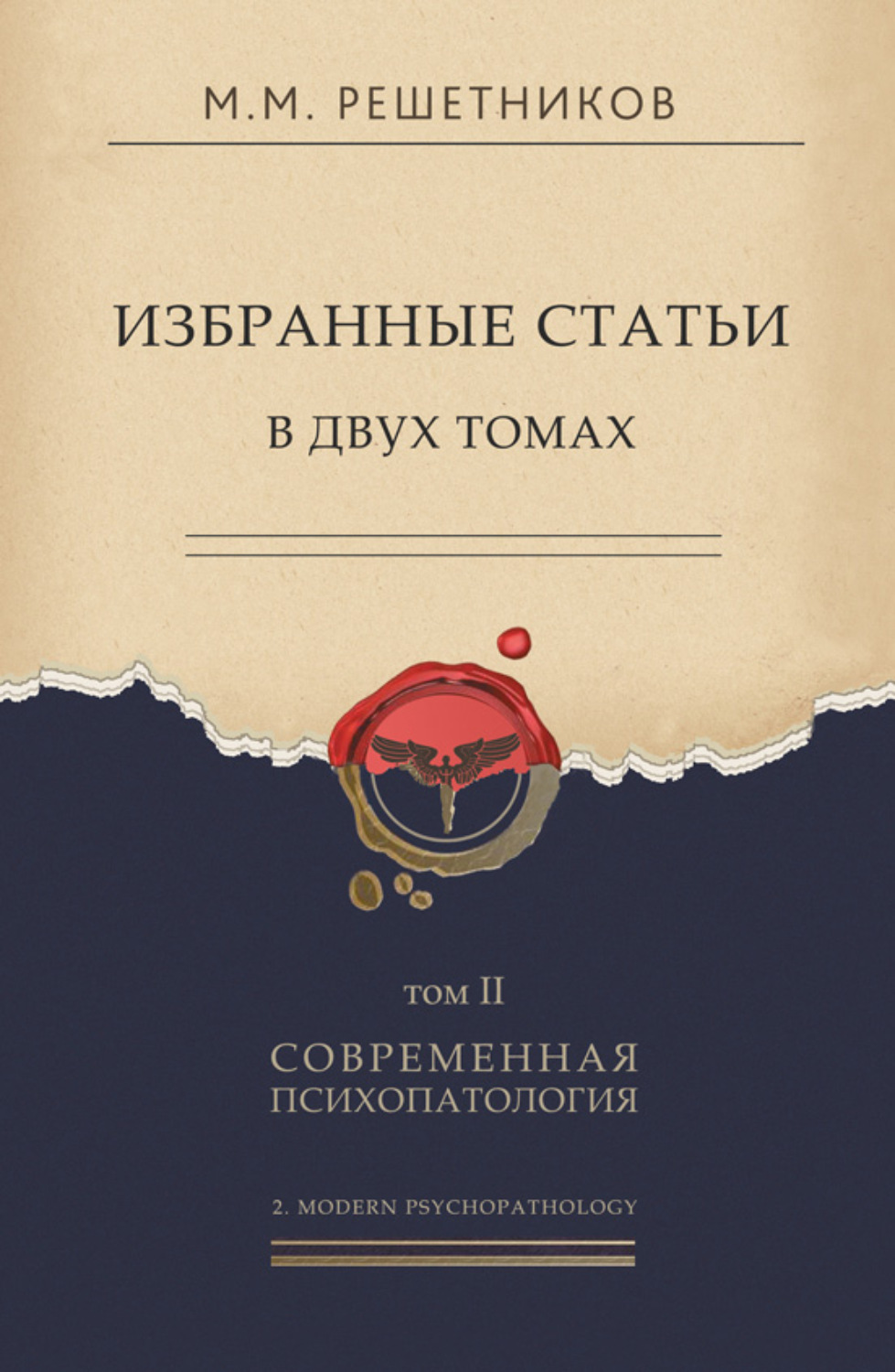 Обложка книги «Избранные статьи в двух томах. Том II. Современная психопатология»