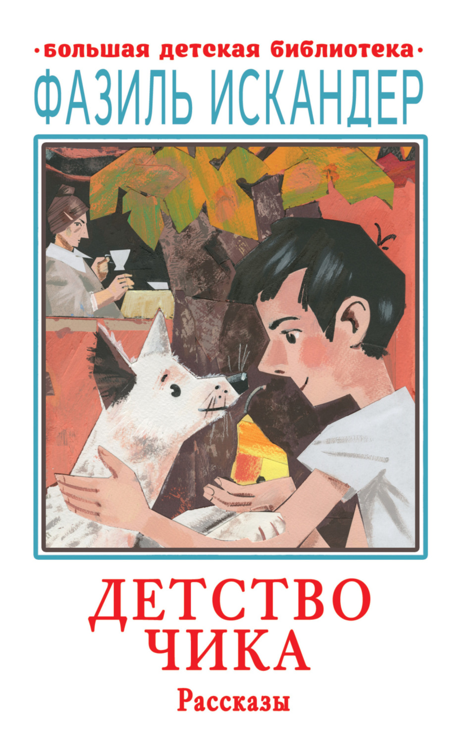 Обложка книги «Детство Чика»