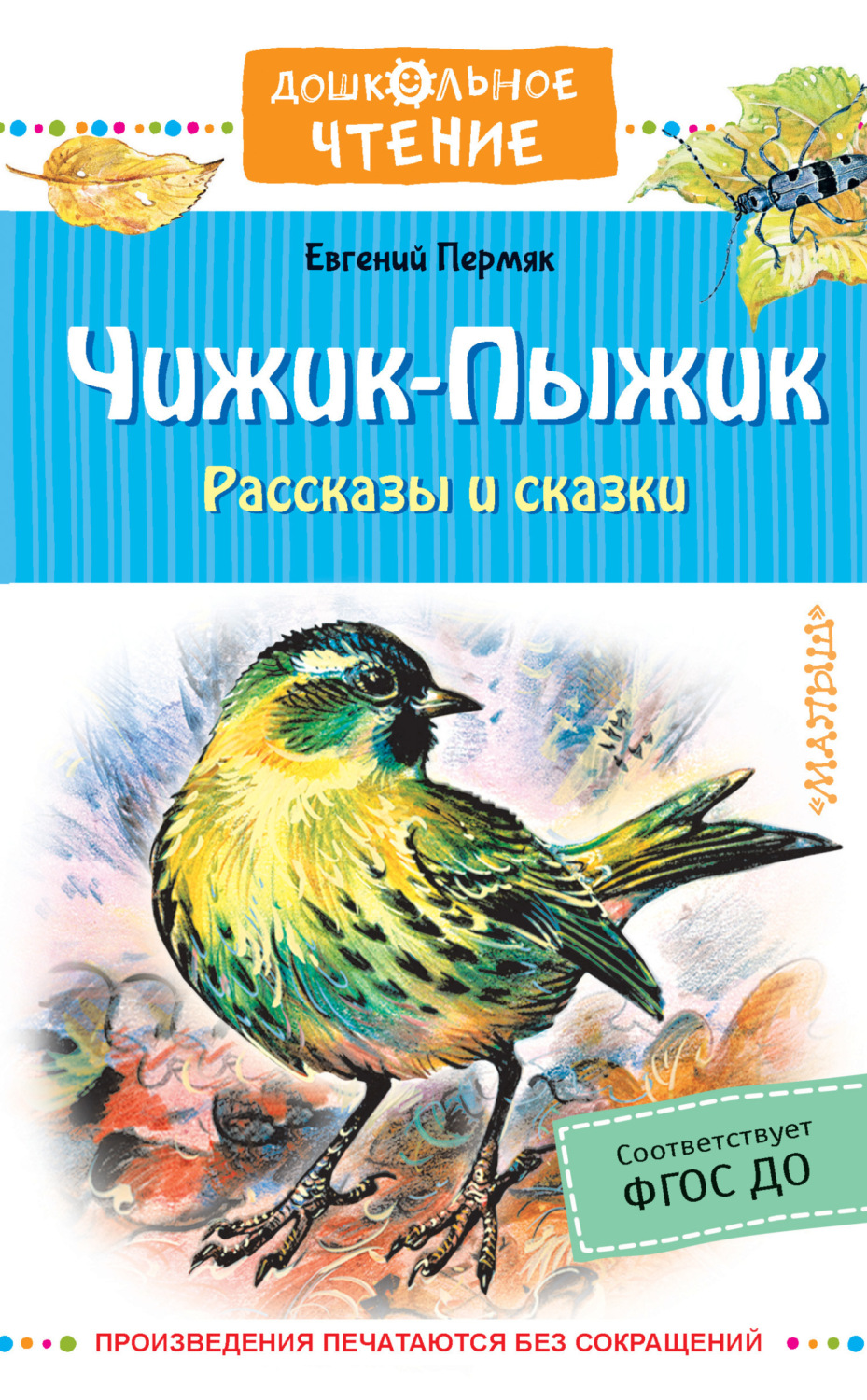 Обложка книги «Чижик-пыжик»