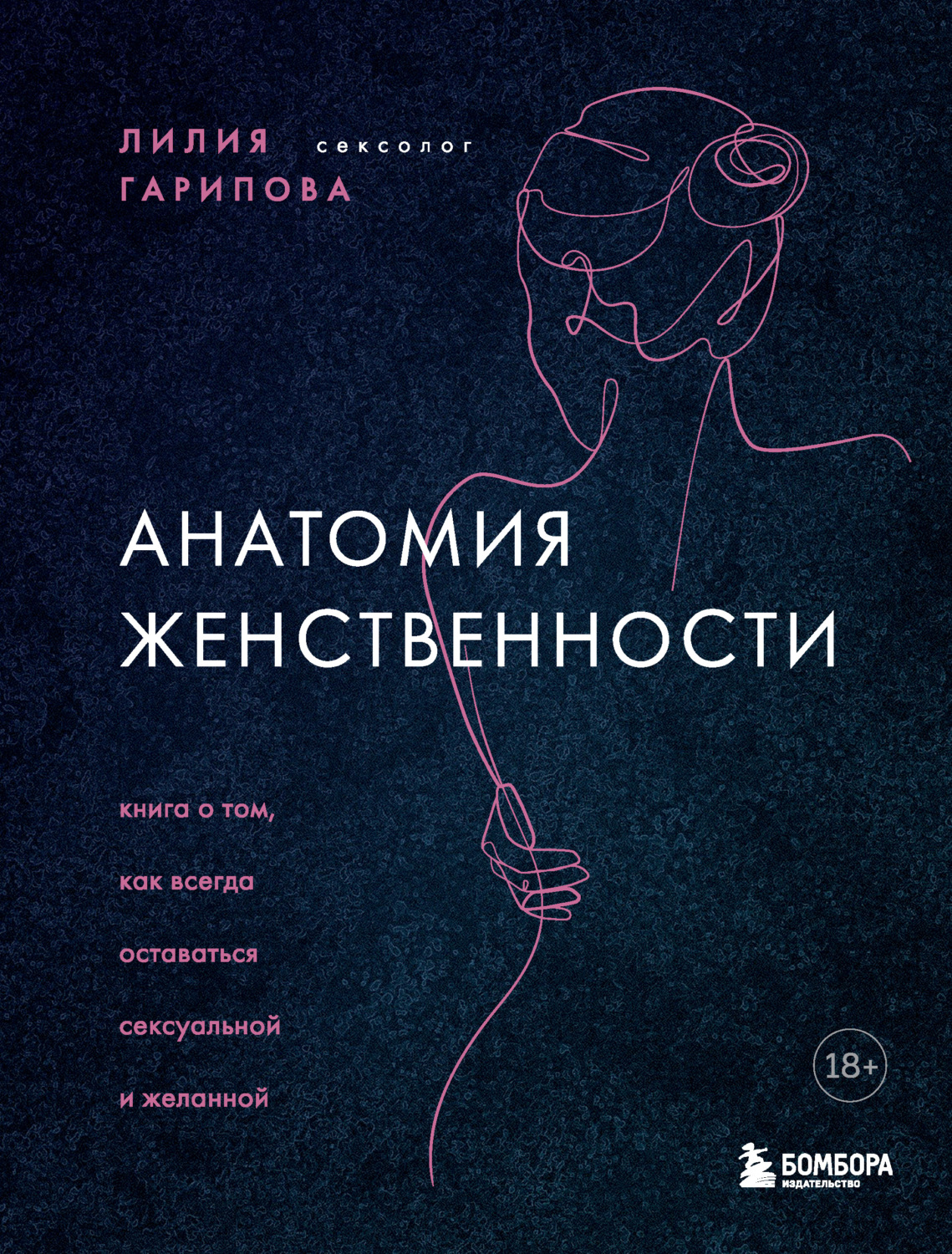 Обложка книги «Анатомия женственности. Книга о том, как всегда оставаться сексуальной и желанной»