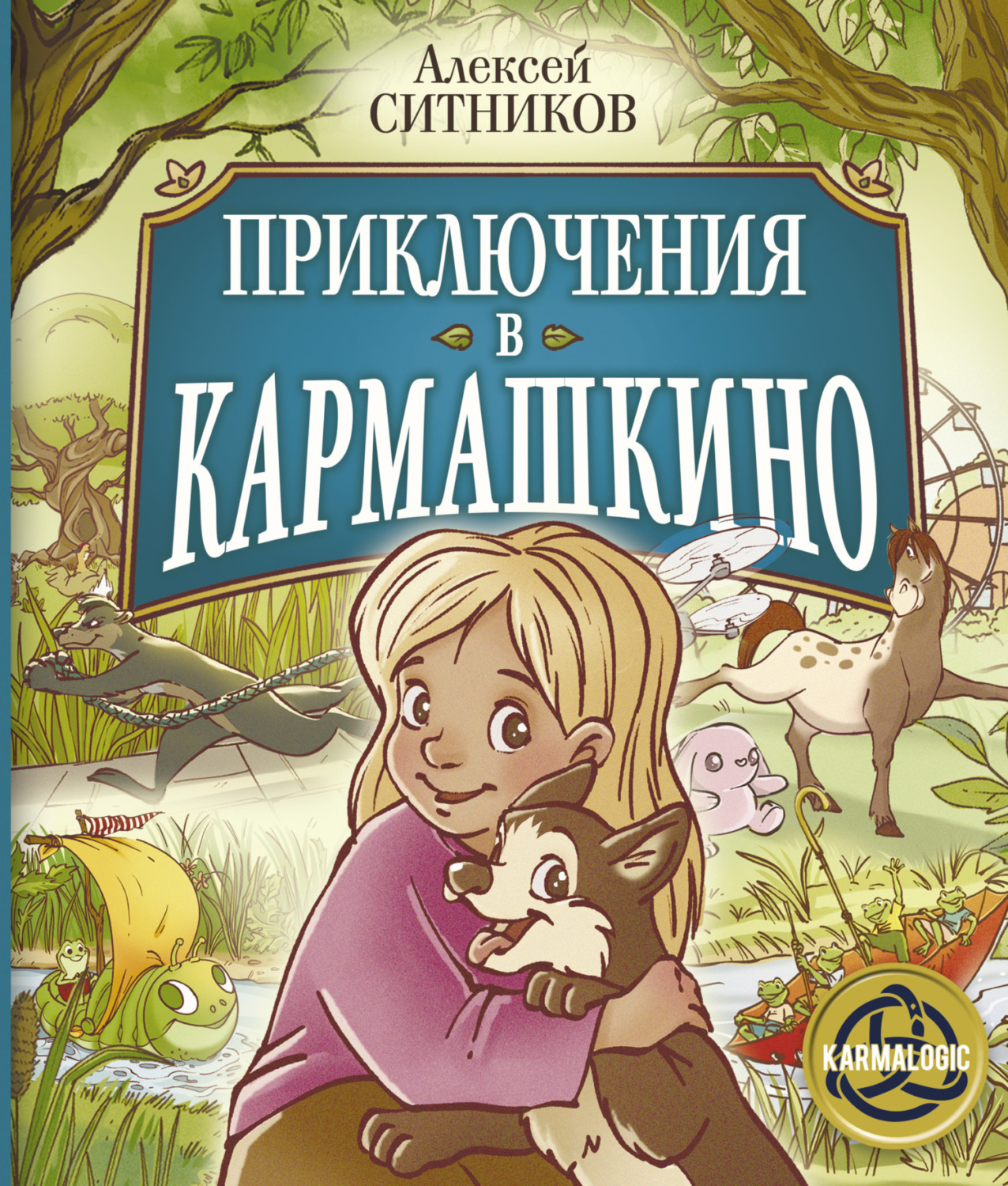 Обложка книги «Приключения в Кармашкино»