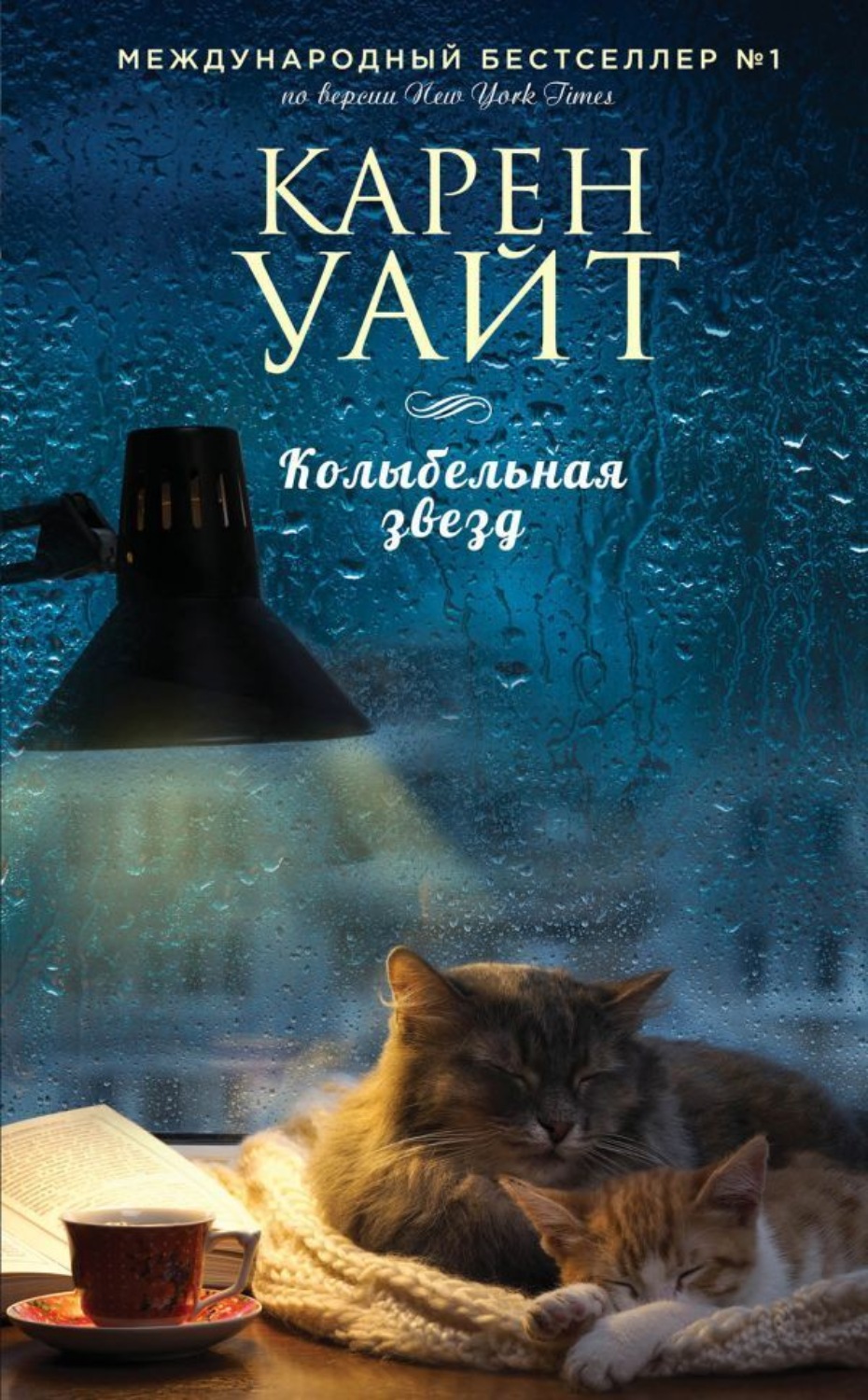 Обложка книги «Колыбельная звезд»