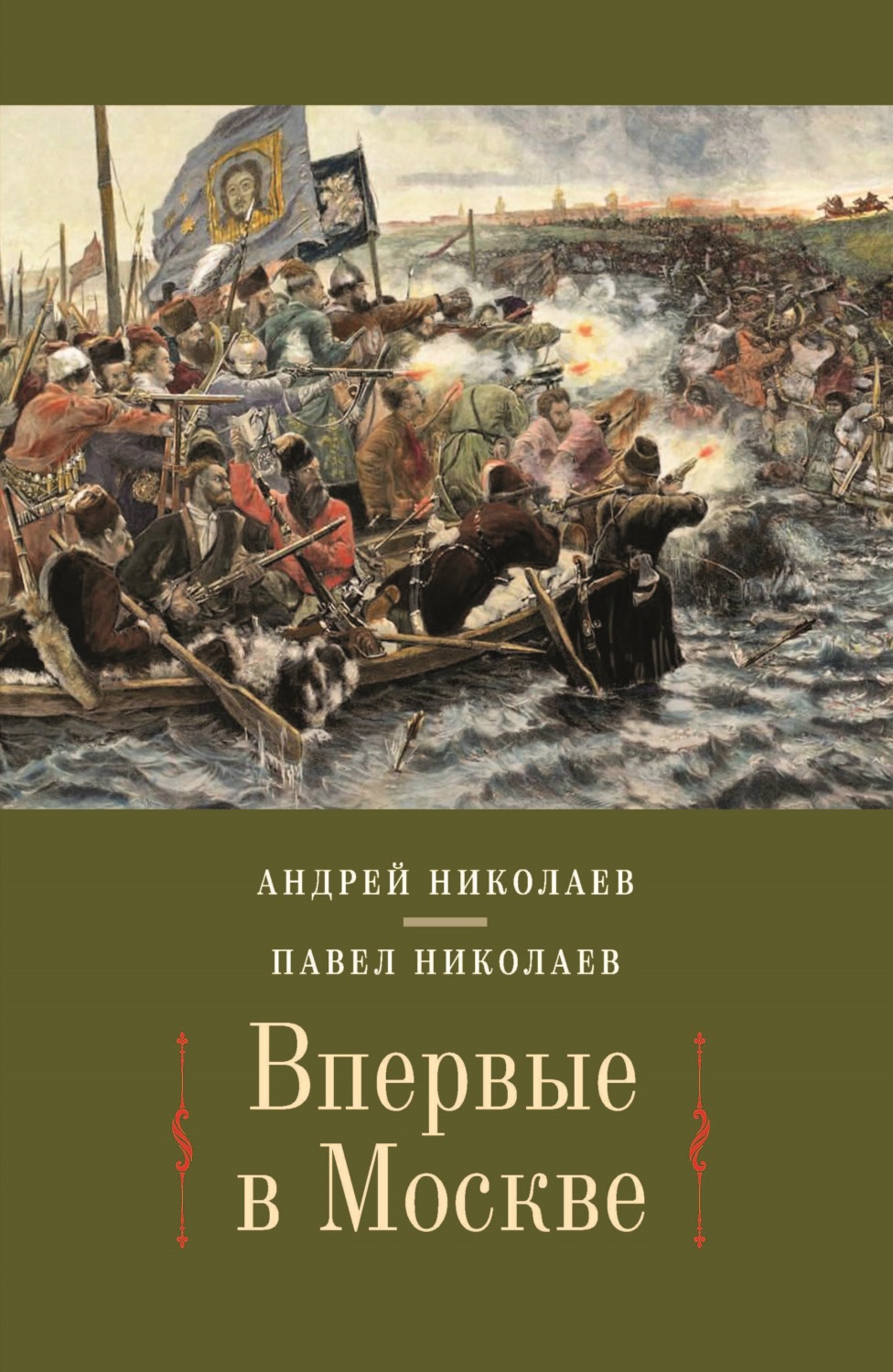 Обложка книги «Впервые в Москве. От долетописных времён до конца XVI столетия»