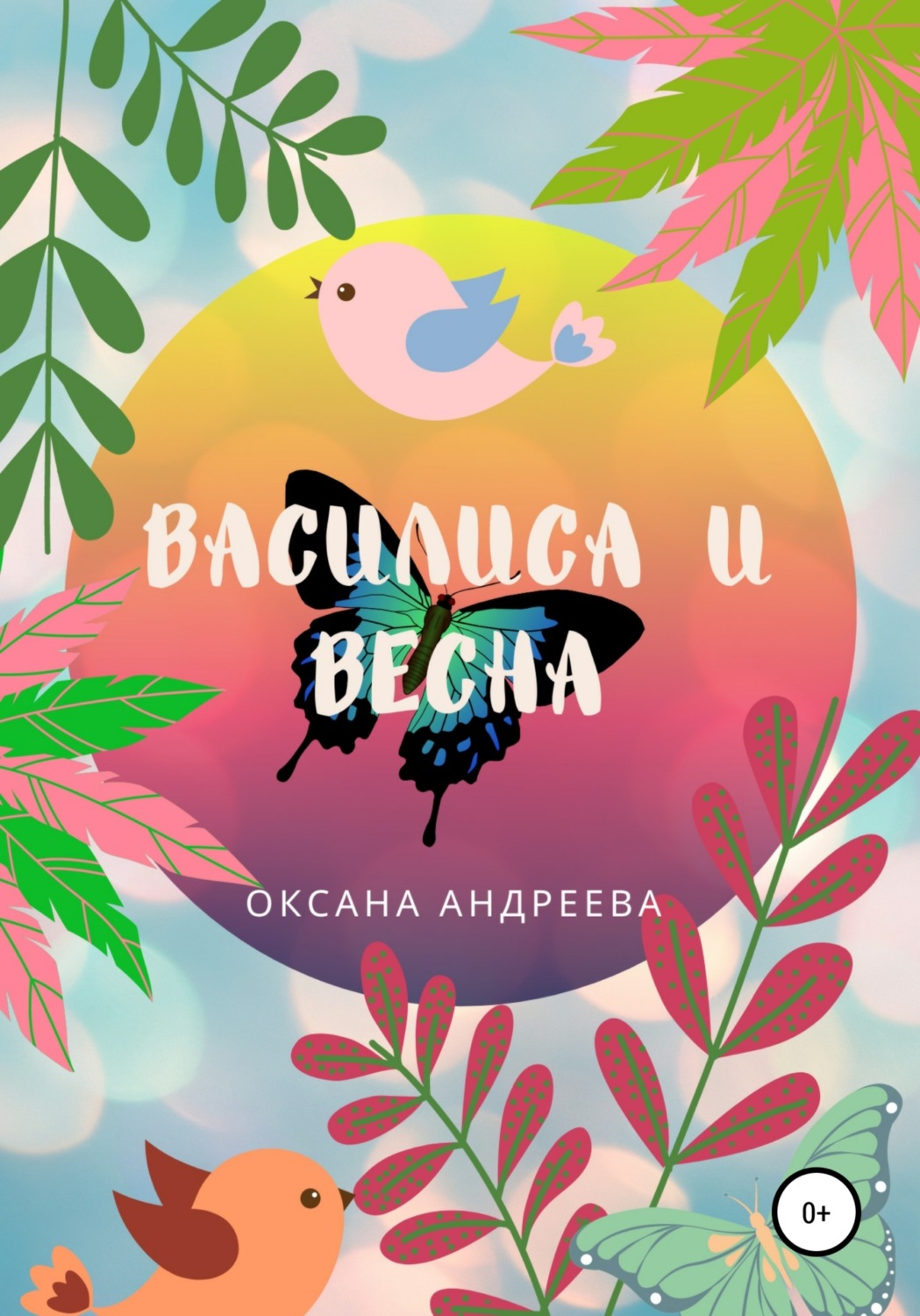Обложка книги «Василиса и весна»