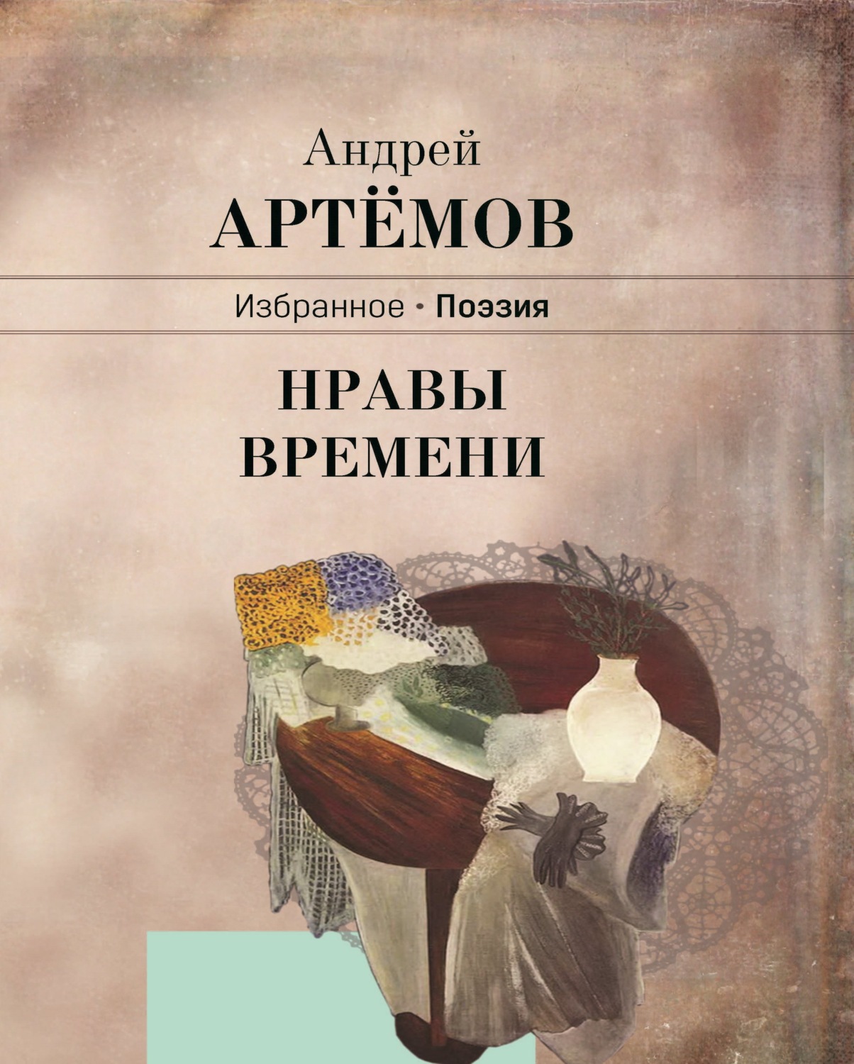 Обложка книги «Нравы времени»