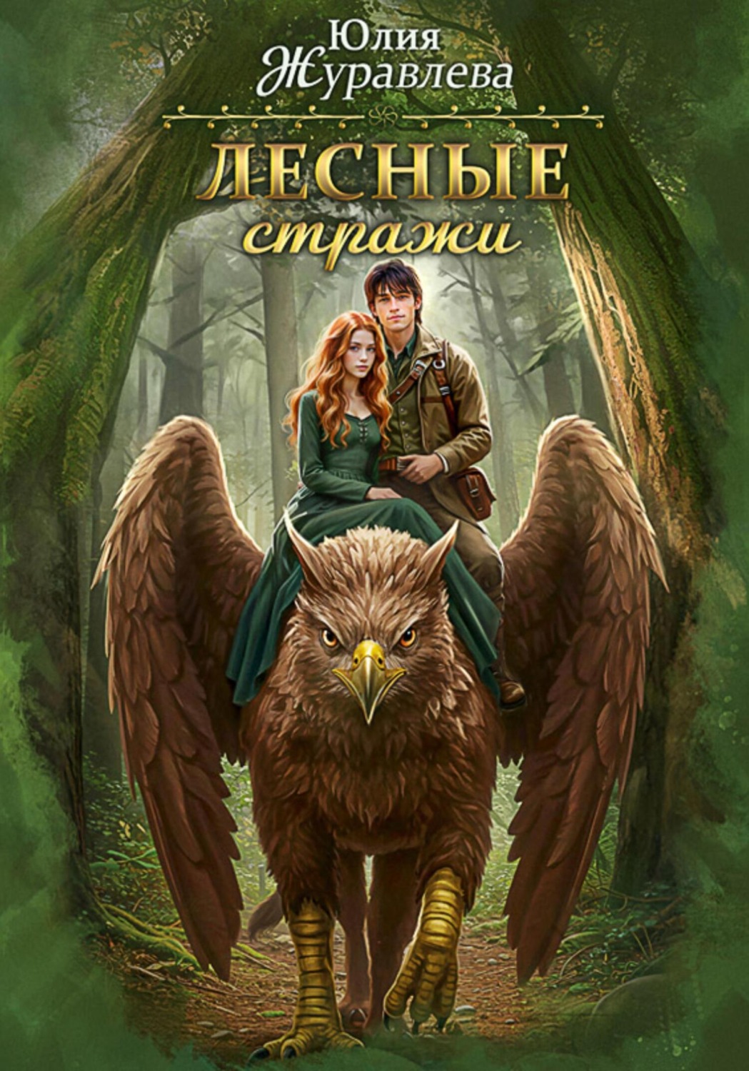 Обложка книги «Лесные стражи»