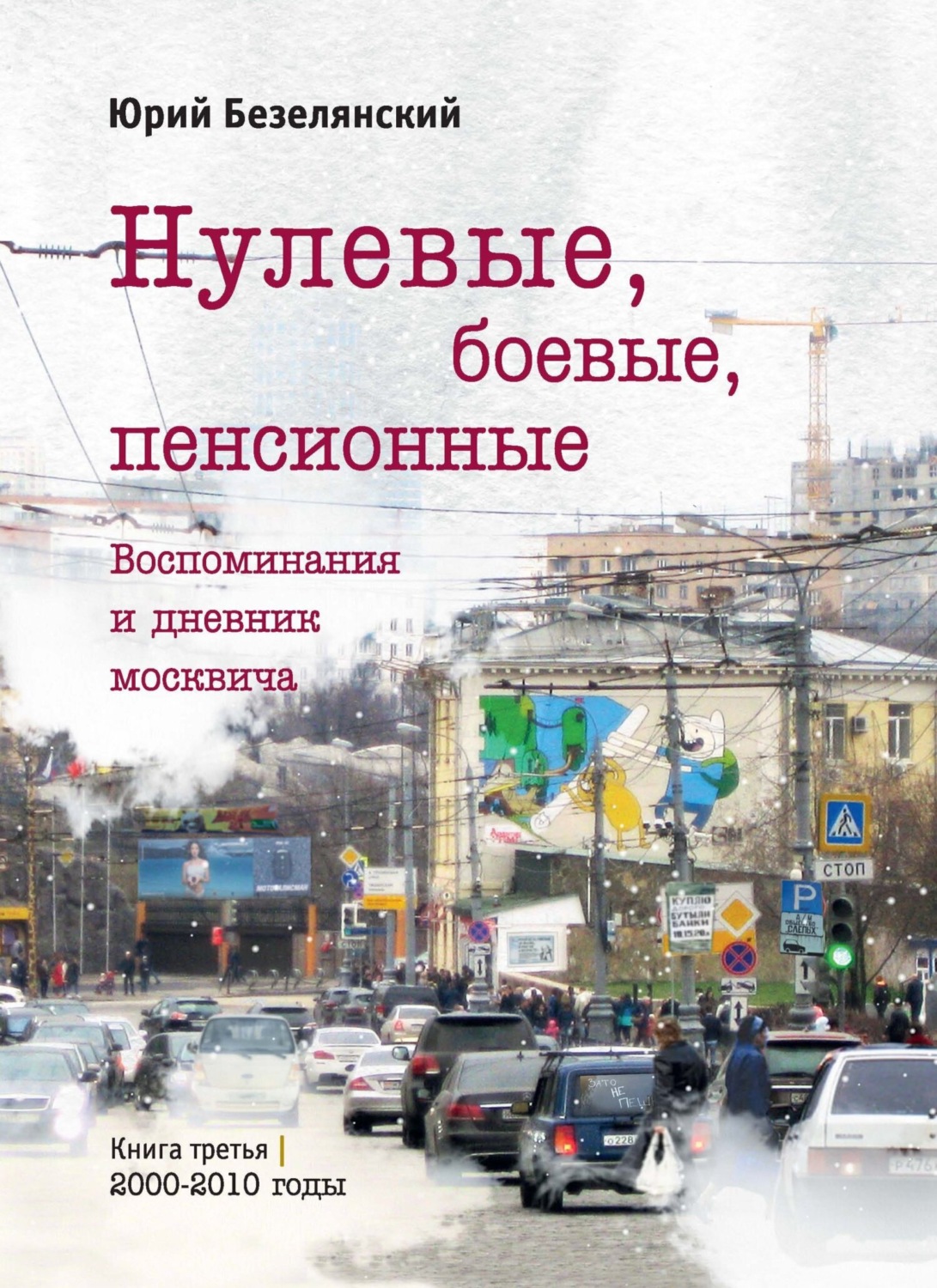 Обложка книги «Нулевые, боевые, пенсионные. 2000–2010 годы»