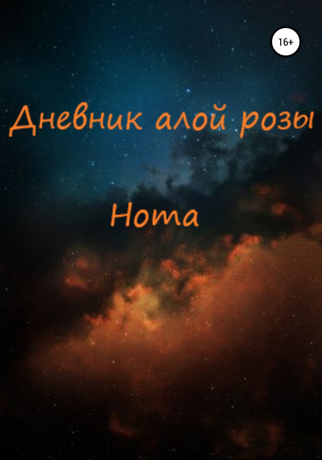 Обложка книги «Дневник алой розы»
