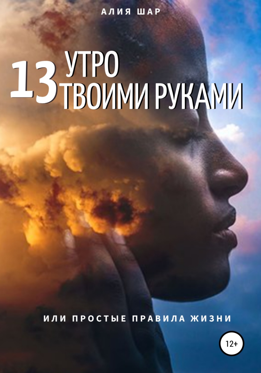 Обложка книги «13 утро твоими руками, или Простые правила жизни»