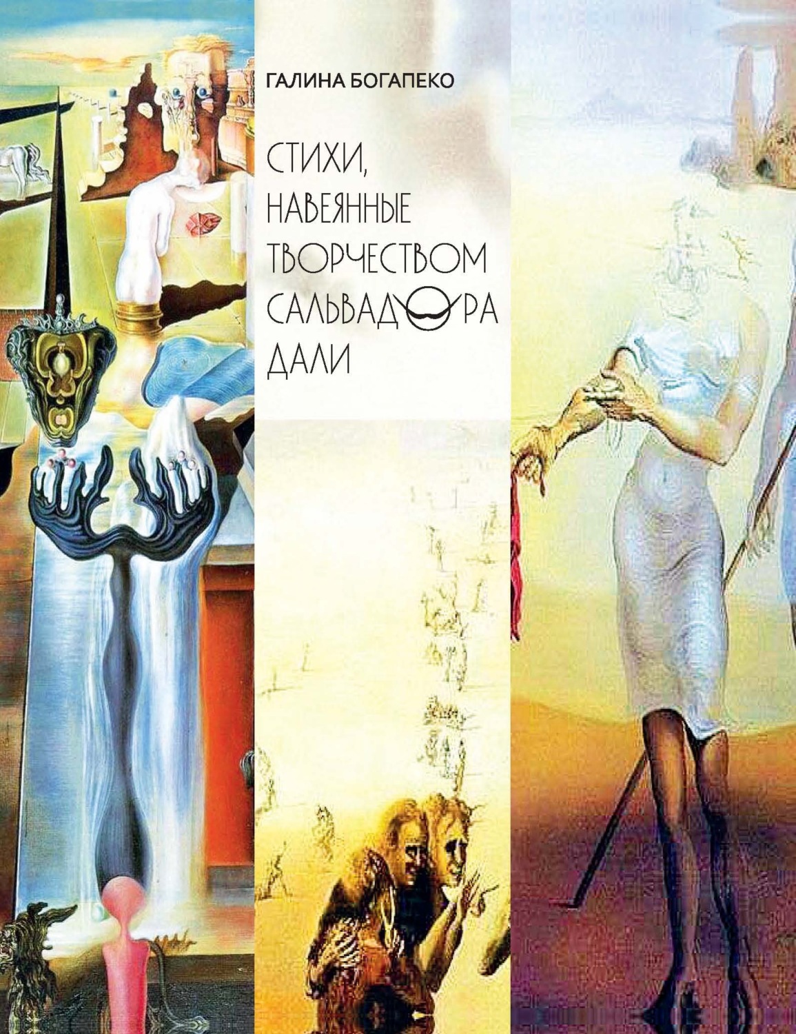 Обложка книги «Стихи, навеянные творчеством Сальвадора Дали»
