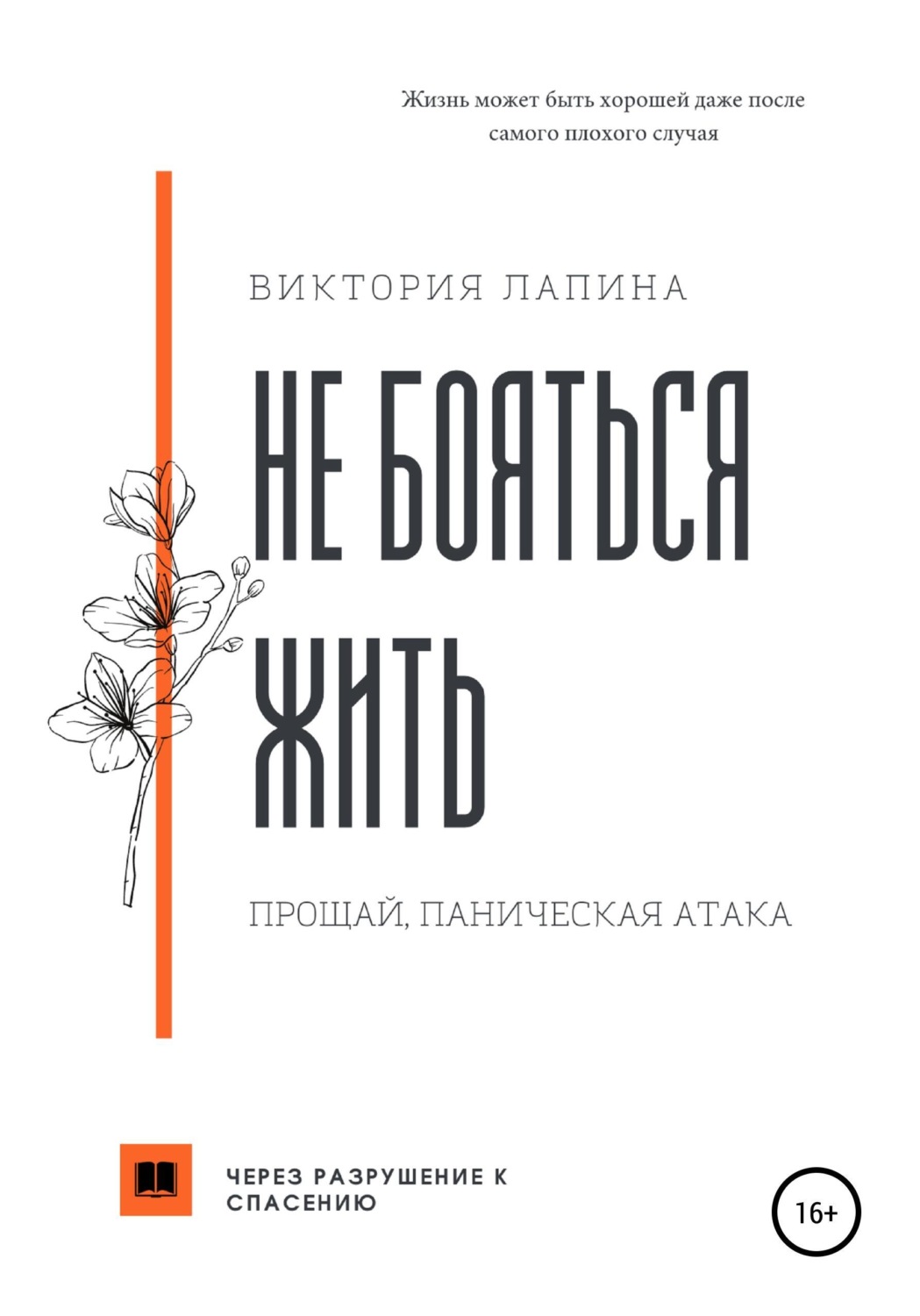 Обложка книги «Не бояться жить. Прощай, паническая атака»