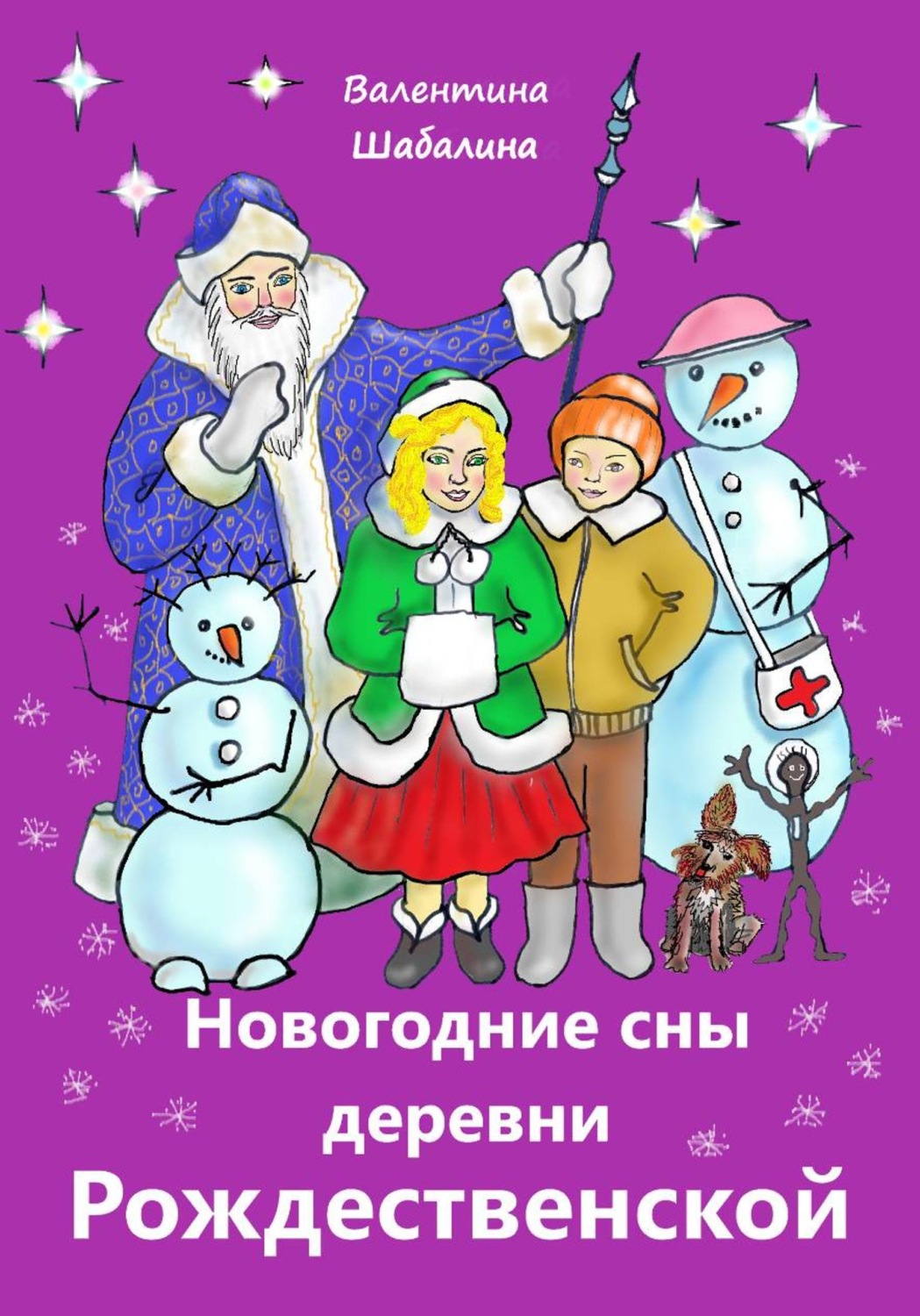 Обложка книги «Новогодние сны деревни Рождественской»
